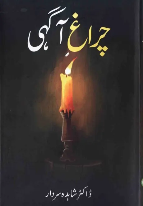 Cover of Chiragh-e-Aagahi