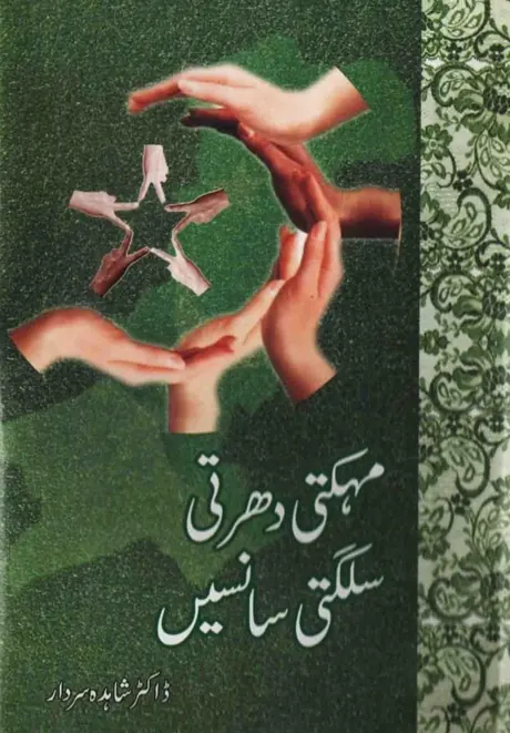 Cover of Mehakti Dharti Sulagti Saansen